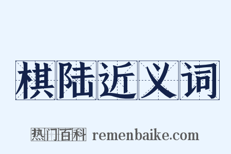 棋陆近义词是什么意思的图片